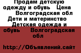 Продам детскую одежду и обувь › Цена ­ 300 - Волгоградская обл. Дети и материнство » Детская одежда и обувь   . Волгоградская обл.